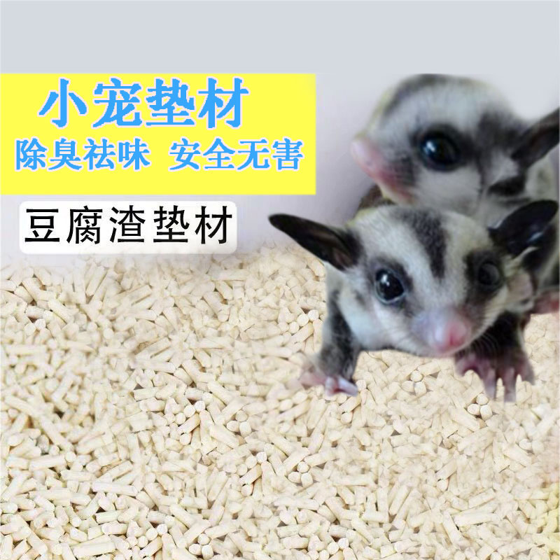 松鼠蜜袋鼯刺猬龙猫小宠垫材豆腐渣垫材笼子除臭祛味用品垫材垫窝图片