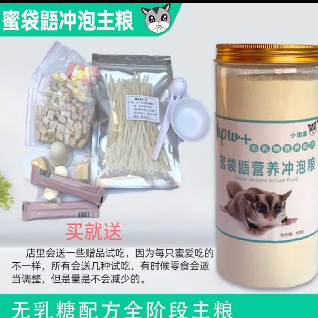 蜜袋鼯粮食主粮冲泡粮零食幼蜜粮