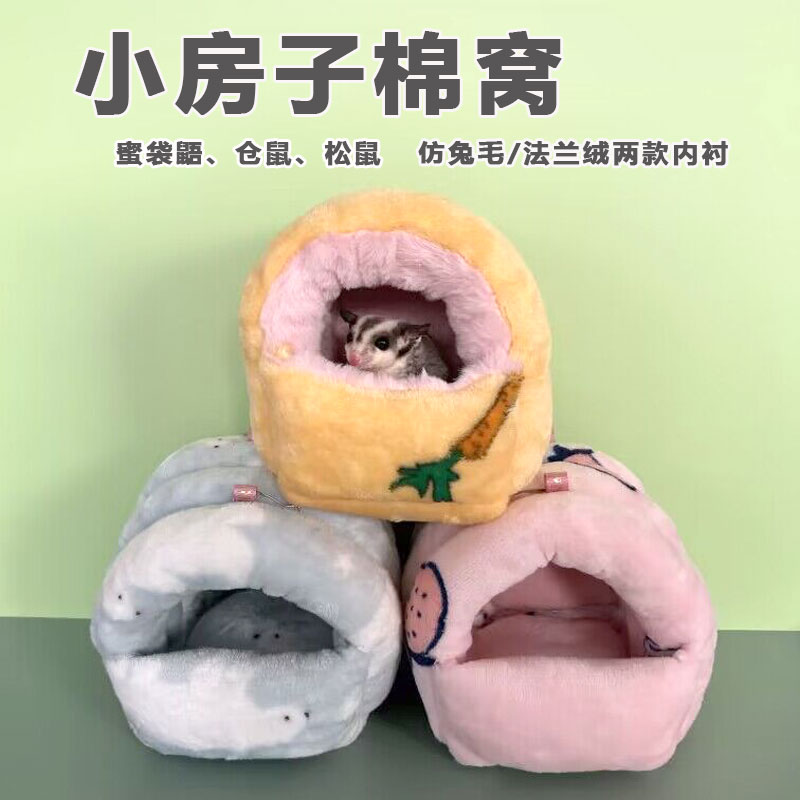 仓鼠窝花枝鼠窝蜜袋鼯棉窝用品