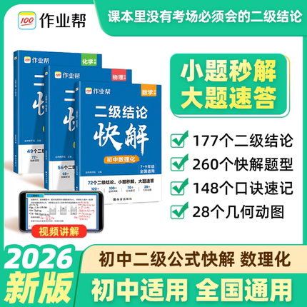 2026新版作业帮初中数理化二级结论公式法秒解数学物理化学快解定律定理大全初一二三七八九年级快速记忆考点知识点同步教材教辅