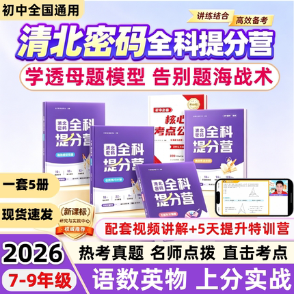 2026新版清北密码全科提分营初中语数英物母题模型中考核心考点公式必刷题七八九年级初一二三母题秘籍热考真题讲练结合专项训练