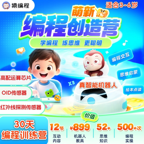 2025猿编程30天智能编程机器人训练营3456岁男孩女孩儿童编程训练