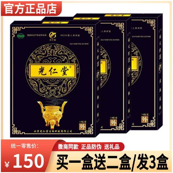 北京光仁堂苗太极筋骨通络贴官网正品富贵包颈椎腰椎疼痛消膏药贴