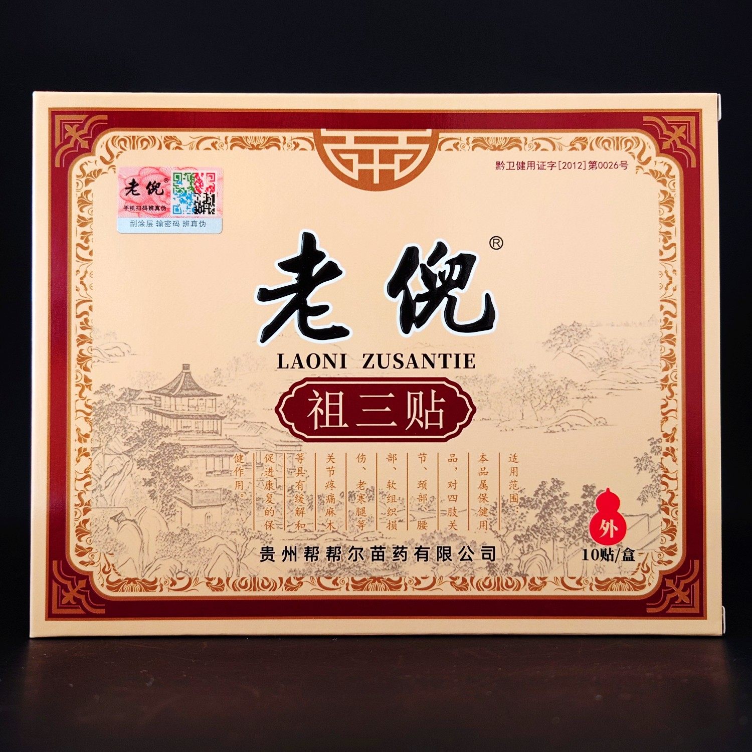 正品老倪祖三贴贵州帮帮尔真货全络通颈肩腰腿关节贴膏一盒10贴