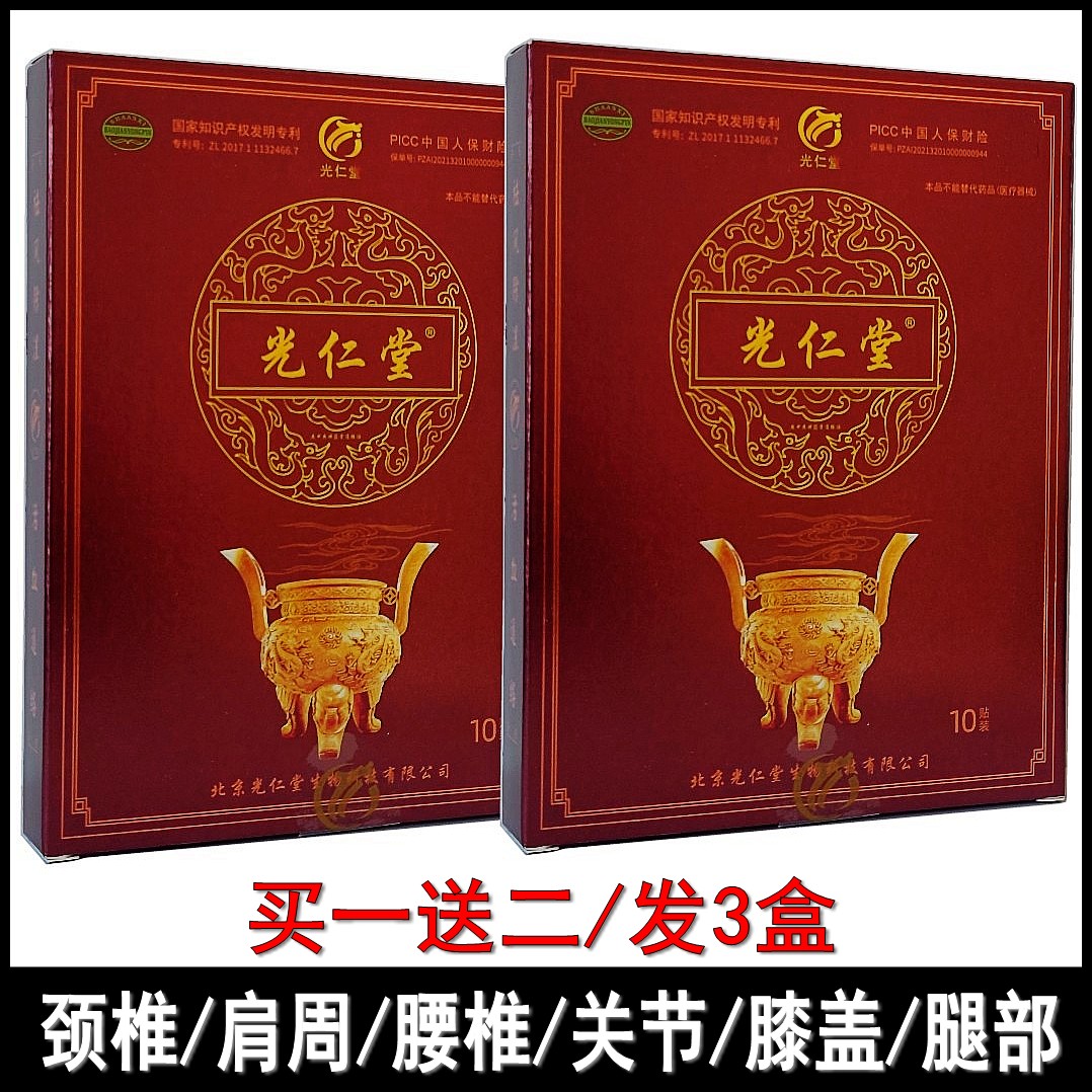 官方旗舰店光仁堂消痛保健膏药贴