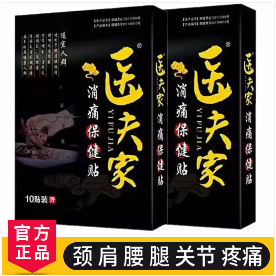 膏药贴医夫家颈肩腰腿疼痛消