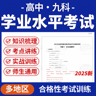 2025多地区高中语数英物化生历地政学业水平合格性考试总复习电子