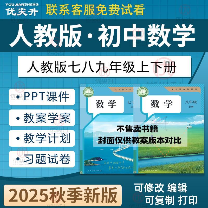 2025年秋季新人教版初中数学七八九年级上下册PPT课件教案教学计
