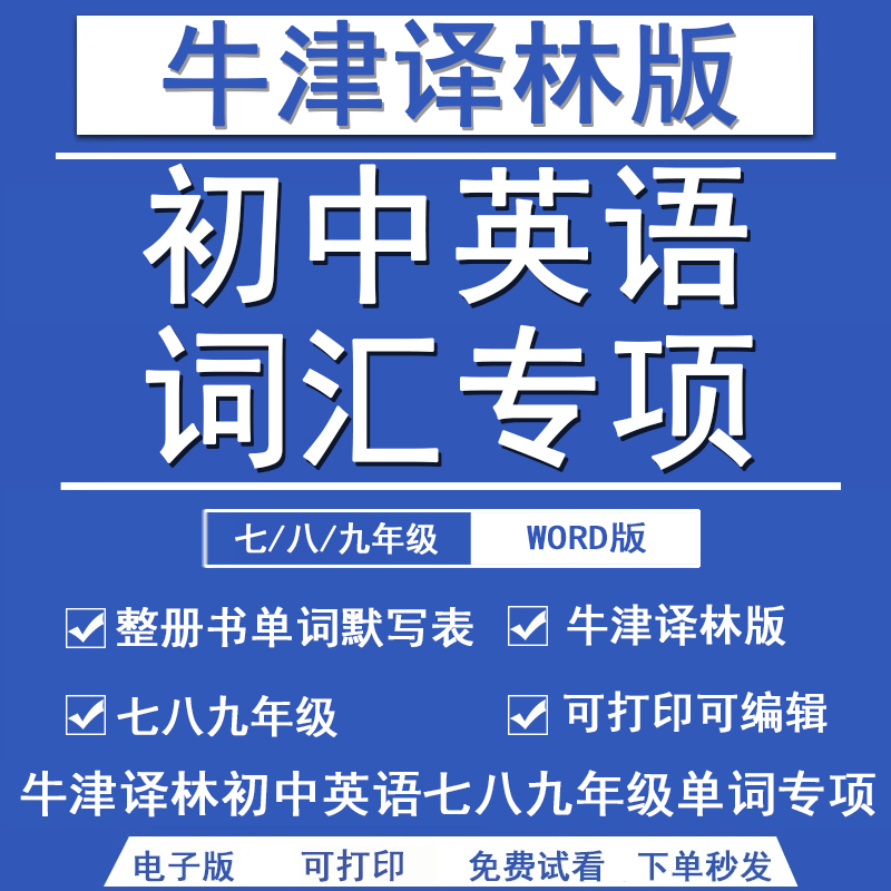 牛津译林版初中英语单词默写表词汇初一二三七八九年级电子版资料