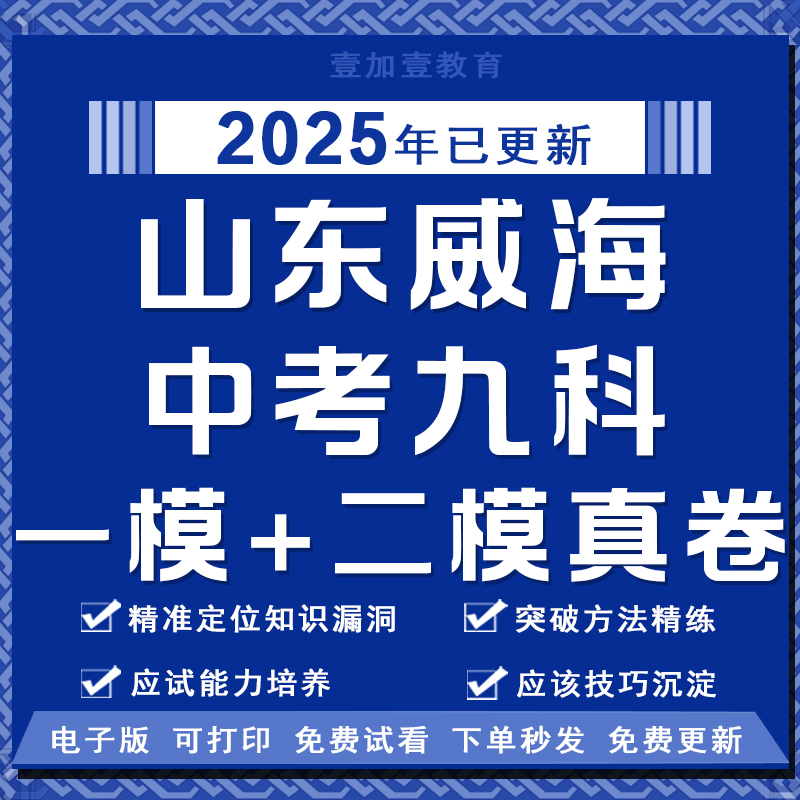 山东威海中考模拟卷一模二模试卷复习语文数学英语物理化学电子版