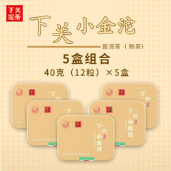 下关沱茶小金沱熟茶40克*5盒2025年普洱小粒装便携茶叶