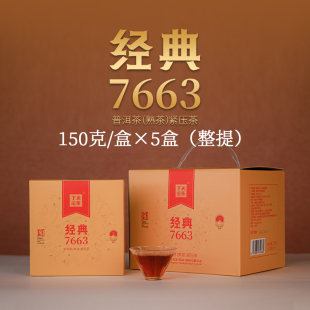 下关沱茶 经典7663饼茶 普洱熟茶150克/饼*5饼 整提 2026年