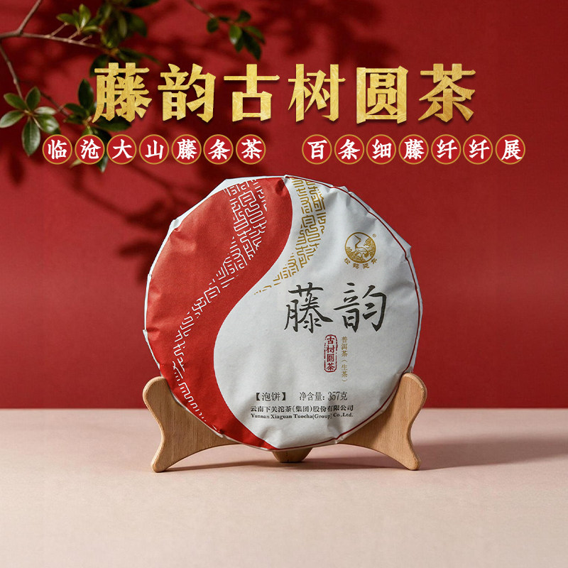 下关沱茶金印藤韵古树圆茶饼普洱生茶2017年357g茶叶临沧藤条茶