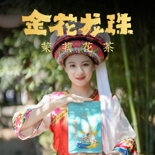 下关沱茶金花龙珠茉莉花茶