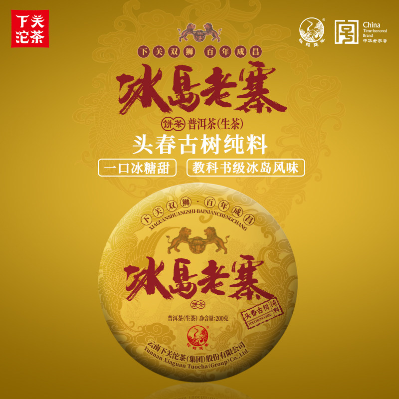 下关沱茶 双狮冰岛老寨 普洱生茶饼 200克/饼 2026年