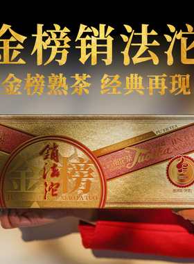 下关沱茶 金榜销法沱 普洱熟茶 2024年500克茶叶送礼 古树熟茶