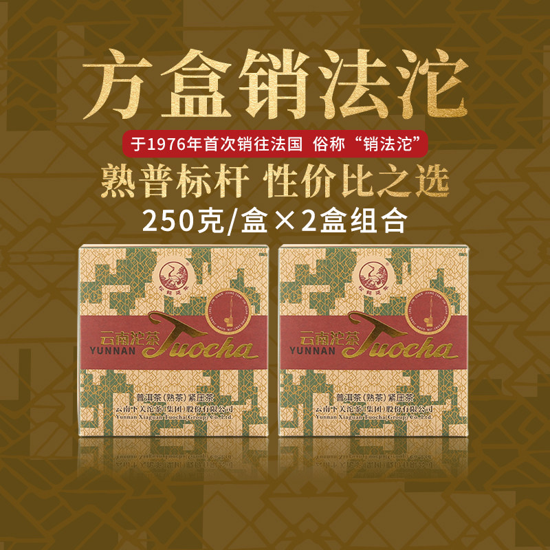 下关沱茶方盒销法沱普洱熟茶2盒