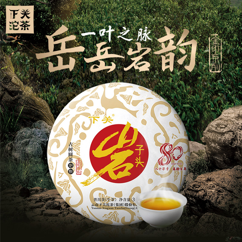 下关沱茶金印岩子头古树茶357g普洱生茶饼2021年茶叶山野岩韵明显