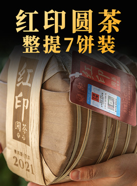【整提7饼装】红印圆茶普洱生茶饼2021年2.5kg班章冰岛老树茶