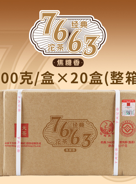 【下关沱茶】经典7663 整箱20条 普洱沱茶 熟茶口粮茶叶2025年