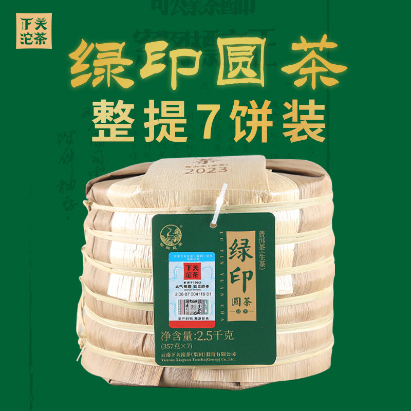 【整提7饼装】绿印圆茶普洱生茶饼古树2023年2.5kg笋叶装