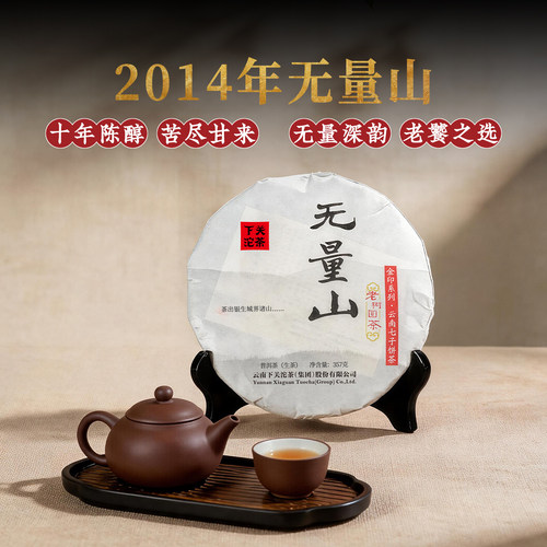 下关无量山老树圆茶357g生茶