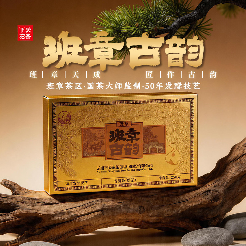 下关沱茶 班章古韵普洱熟茶 古树料 2025年 250克/砖 砖茶