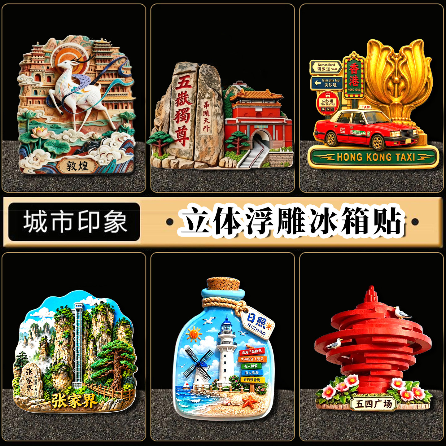 城市景点冰箱贴3d立体浮雕文创北京上海天津新疆旅游纪念品磁吸