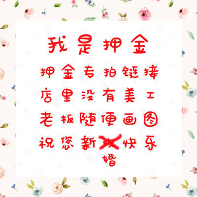 真丝素缎押金专拍链接婚纱礼服