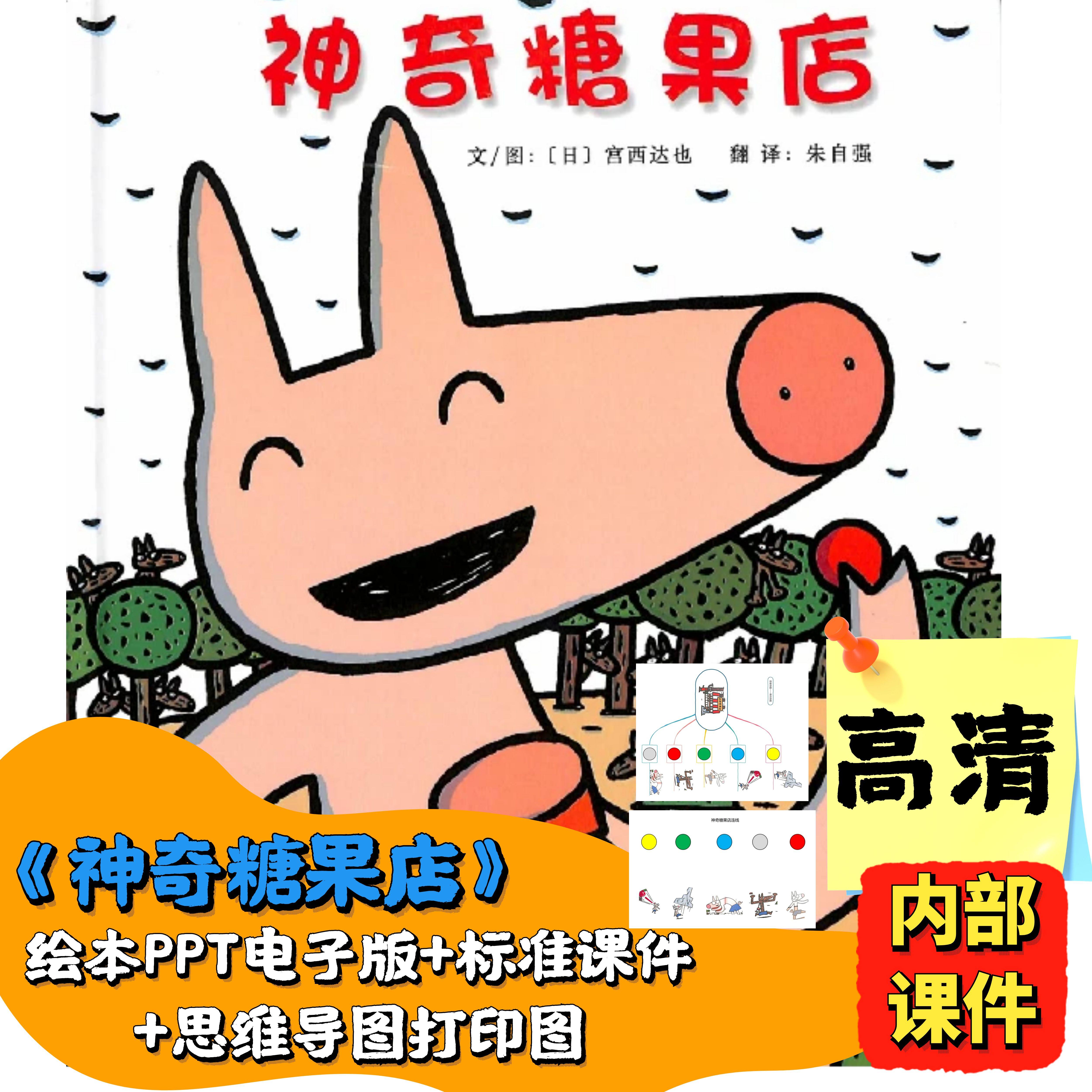 神奇糖果店绘本ppt电子版课件高清幼儿园小学绘本馆