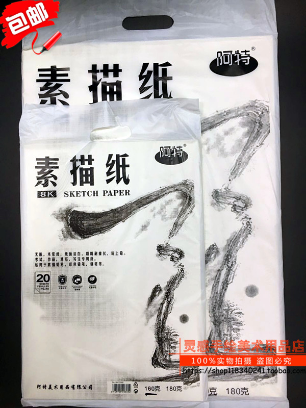 名师推荐4开8开阿特画纸素描纸4k 8k批发铅画绘图纸
