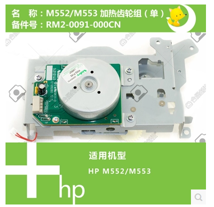 惠普HP原装HP552HP553硒鼓齿轮组HPM577主齿轮组电机B5L25-67902 办公设备/耗材/相关服务 搓纸轮 原图主图