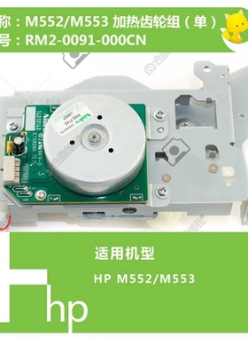 惠普HP原装HP552HP553硒鼓齿轮组HPM577主齿轮组电机B5L25-67902