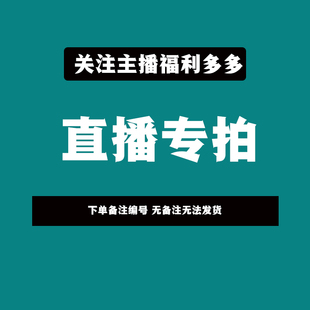 包邮 直播专拍链接 发圆通偏远不 下单留言编号 不退不换