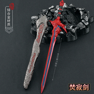古剑奇谭周边兵器百里屠苏焚寂剑 晗光剑昭明剑金属模型合金摆件