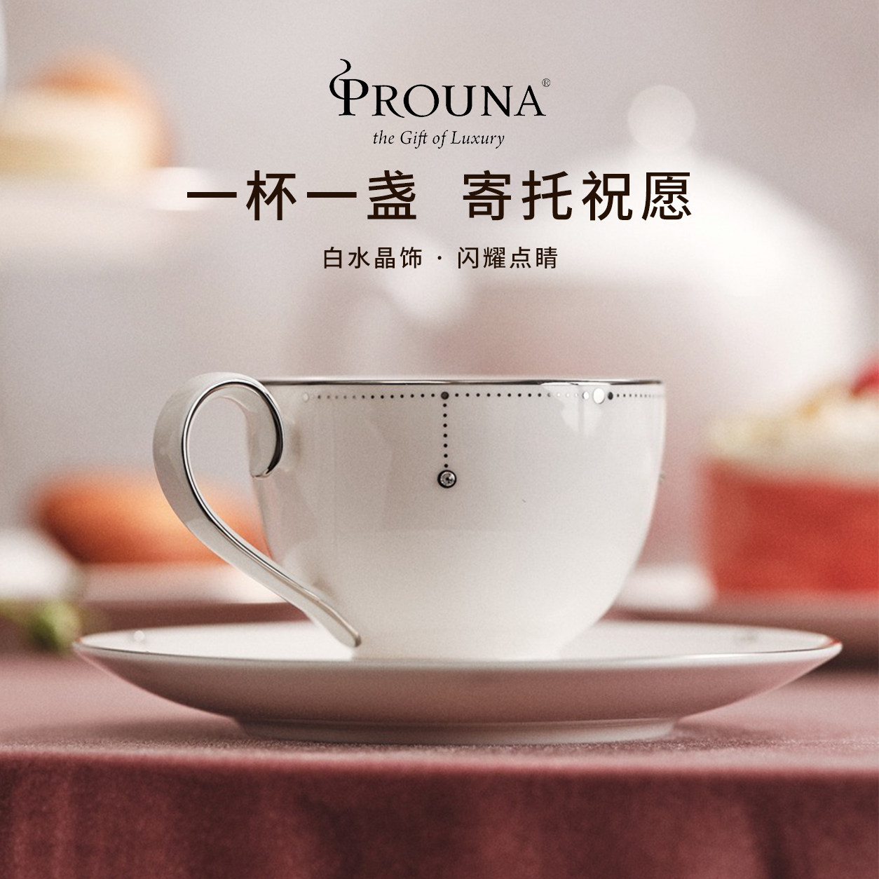PROUNA白水晶咖啡杯套装闪耀
