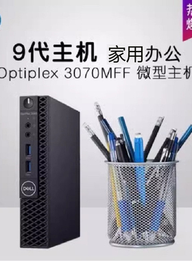 DELL戴尔7050MFF酷睿i3i5i7商用办公迷你mini主机台式电脑掌上