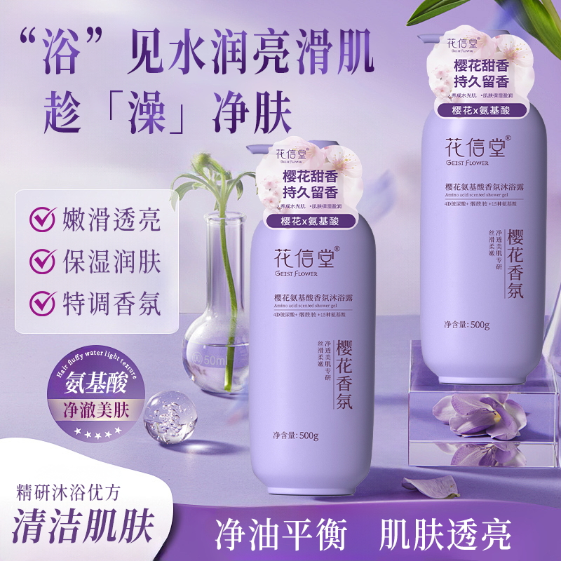 花信堂櫻花香氛沐浴露清爽潤膚