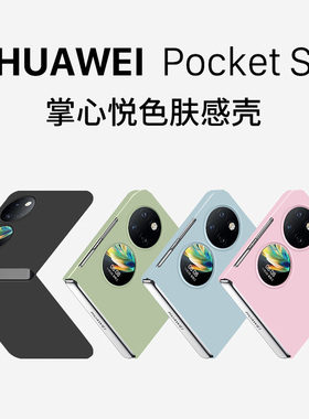 适用于华为pockets手机壳新款折叠屏p50pocket超薄磨砂肤感掌心悦色女士超薄全包防摔硬壳高级