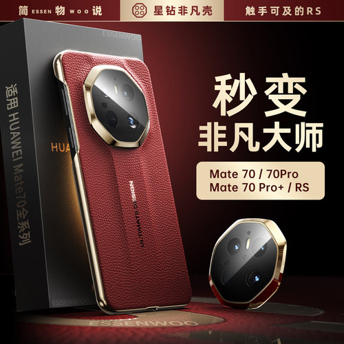 简物说适用华为mate70pro手机壳新款mate70pro+优享版全包防摔秒变70RS非凡大师真皮60保护套超薄男女70高级