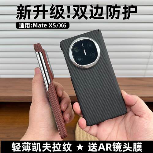 双边保护适用华为MateX6手机壳新款凯夫拉纹matex5典藏版碳纤维纹超薄X7防摔全包磁吸中轴保护套轻奢商务后壳