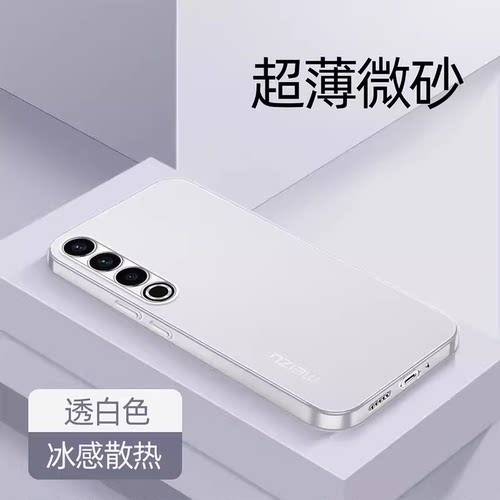 适用魅族21pro手机壳新款超薄魅族20保护套全包防摔磨砂pp壳透明硅胶硬外壳简约 高级感男士散热女款白色面板