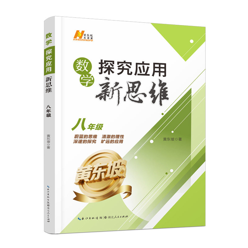 探究应用新思维，黄东坡系列教辅