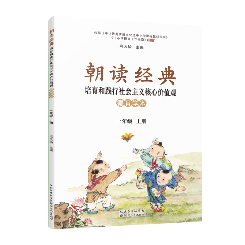 《朝读经典: 培育和践行社会主义核心价值观德育学本》一年级 上册  定价15.00元