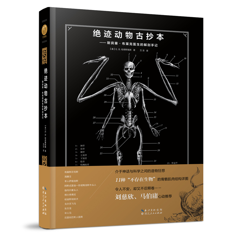 绝迹动物古抄本：斯宾塞•布莱克医生的解剖手记 The Resurrectionist 神秘生物 研究图鉴 解剖手记 科幻小说 魔幻绘本 刘慈欣推荐 书籍/杂志/报纸 生命科学/生物学 原图主图