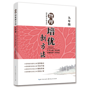 现货·略微瑕疵 九年级 包邮 物理培优新方法 定价：38元 2018版