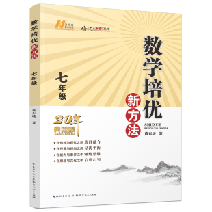 数学培优新方法·七年级 2022版 7年级数学 现货 定价：49元