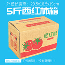 5斤西红柿纸箱 盒批发定做纸箱子 快递打包包装 发货纸盒子水果包装