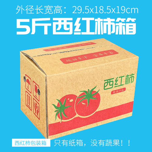 5斤西红柿纸箱 快递打包包装发货纸盒子水果包装盒批发定做纸箱子