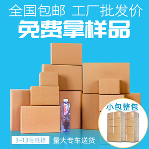全国 纸箱批发定做淘宝邮政快递打包包装盒箱6 7 8 9 10 11 12号